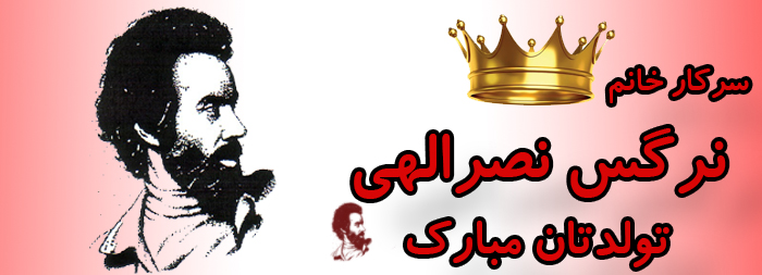 سرکار خانم نرگس نصرالهی تولدت مبارک سرکار خانم نرگس نصرالهی تولدت مبارک